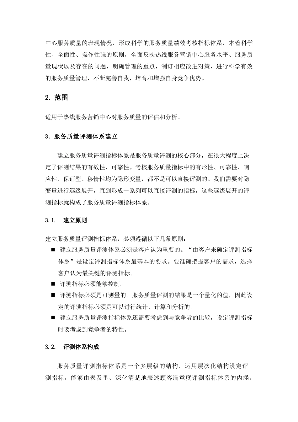 移动公司热线服务营销中心服务质量评测模型及数据分析大学论文_第2页
