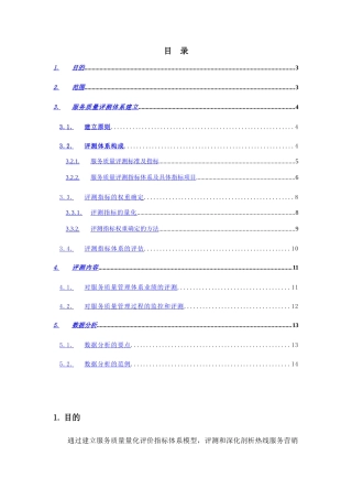 移动公司热线服务营销中心服务质量评测模型及数据分析大学论文
