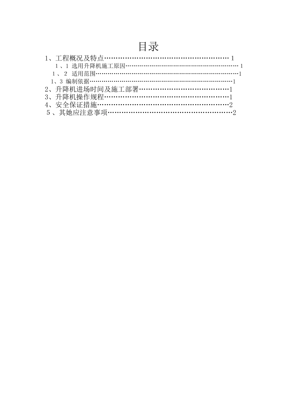 移动升降机施工方案_第1页