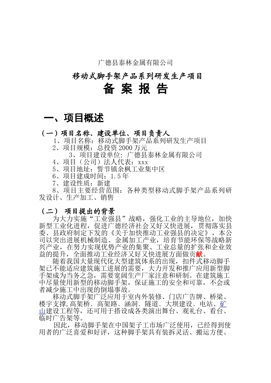移动式脚手架产品系列研发生产项目可行性研究报告_第2页