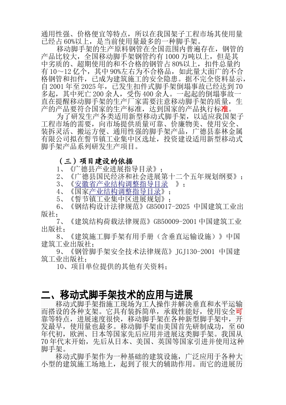 移动式脚手架产品系列研发生产项目可行性研究报告_第3页