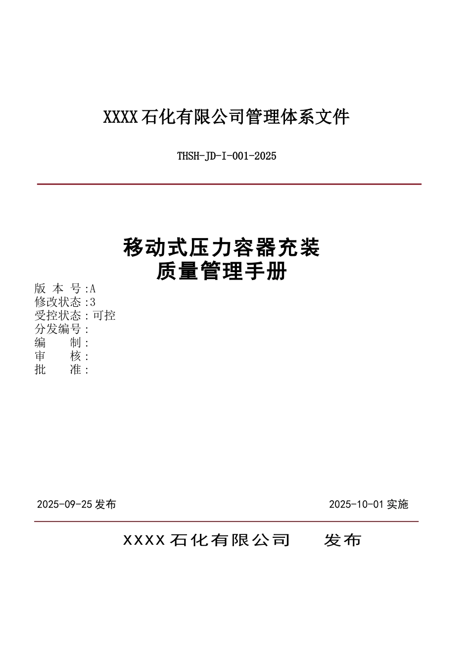 移动式压力容器充装质量管理手册_第1页