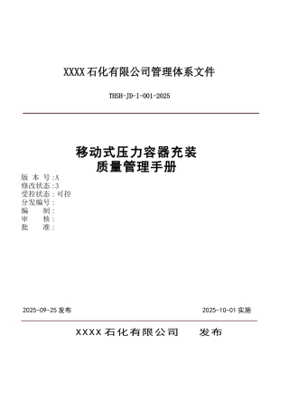 移动式压力容器充装质量管理手册