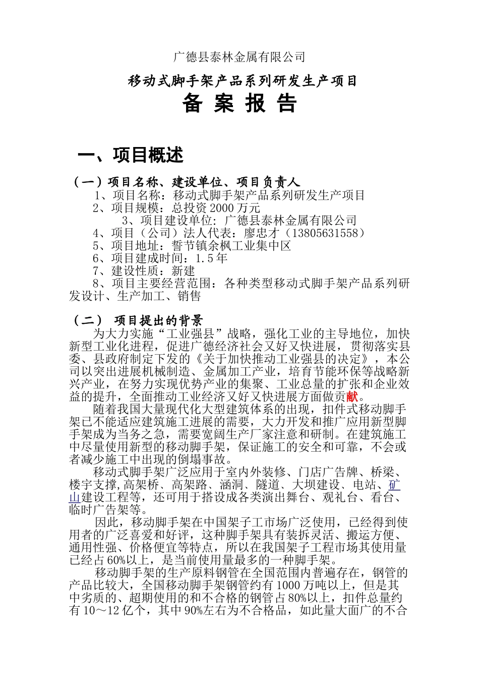 移动式脚手架产品系列研发生产项目备案报告_第1页