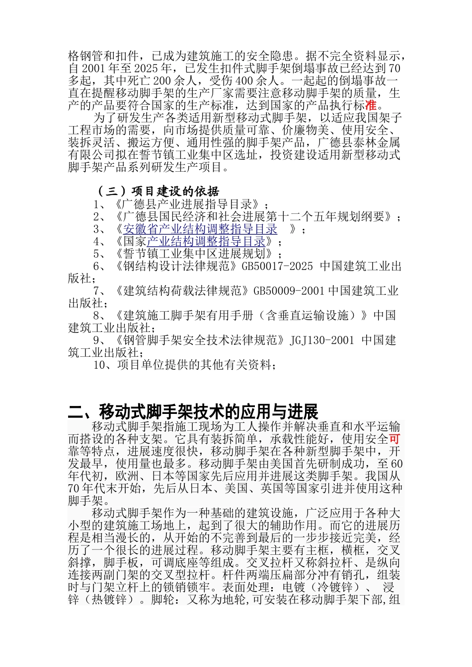 移动式脚手架产品系列研发生产项目备案报告_第2页