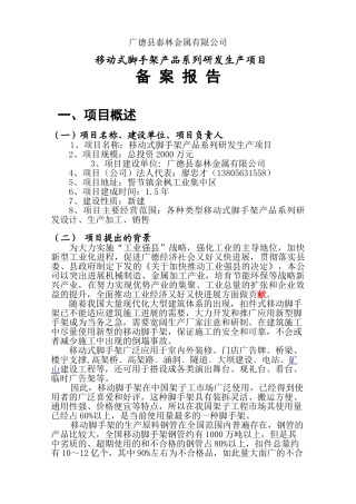 移动式脚手架产品系列研发生产项目备案报告