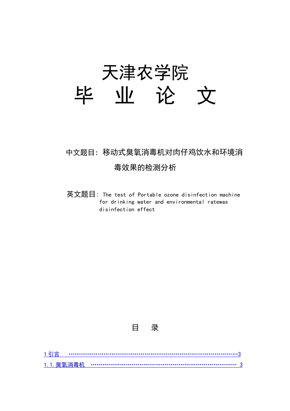 移动式臭氧消毒机对肉仔鸡饮水和环境消-毒效果的检测分析大学本科毕业论文_第1页