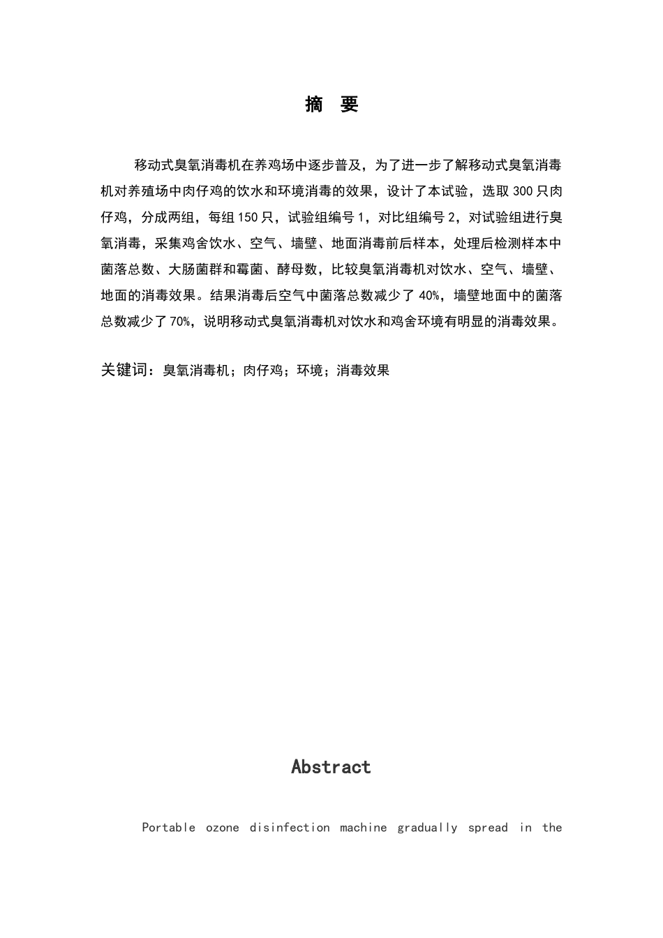 移动式臭氧消毒机对肉仔鸡饮水和环境消-毒效果的检测分析大学本科毕业论文_第3页