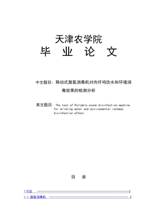 移动式臭氧消毒机对肉仔鸡饮水和环境消-毒效果的检测分析大学本科毕业论文