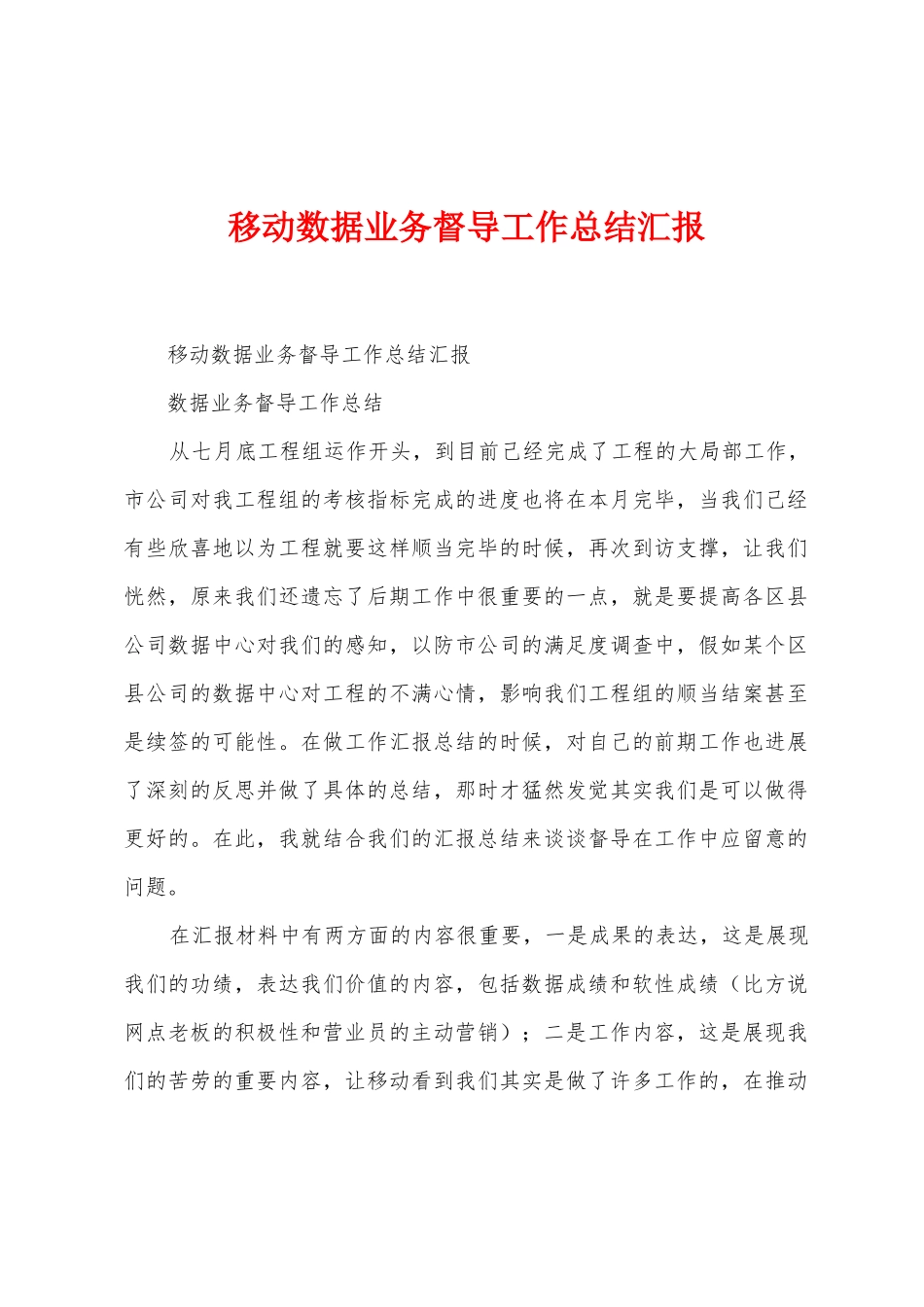 移动数据业务督导工作总结汇报1_第1页