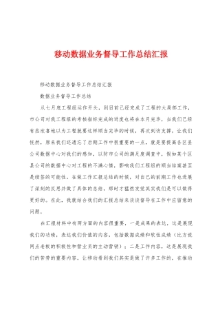 移动数据业务督导工作总结汇报1