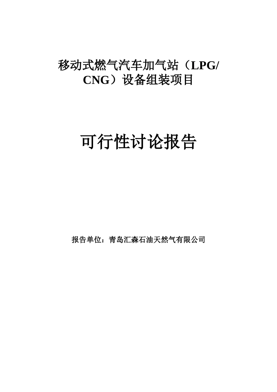 移动式燃气汽车加气站设备组装项目可行性研究报告-_第2页