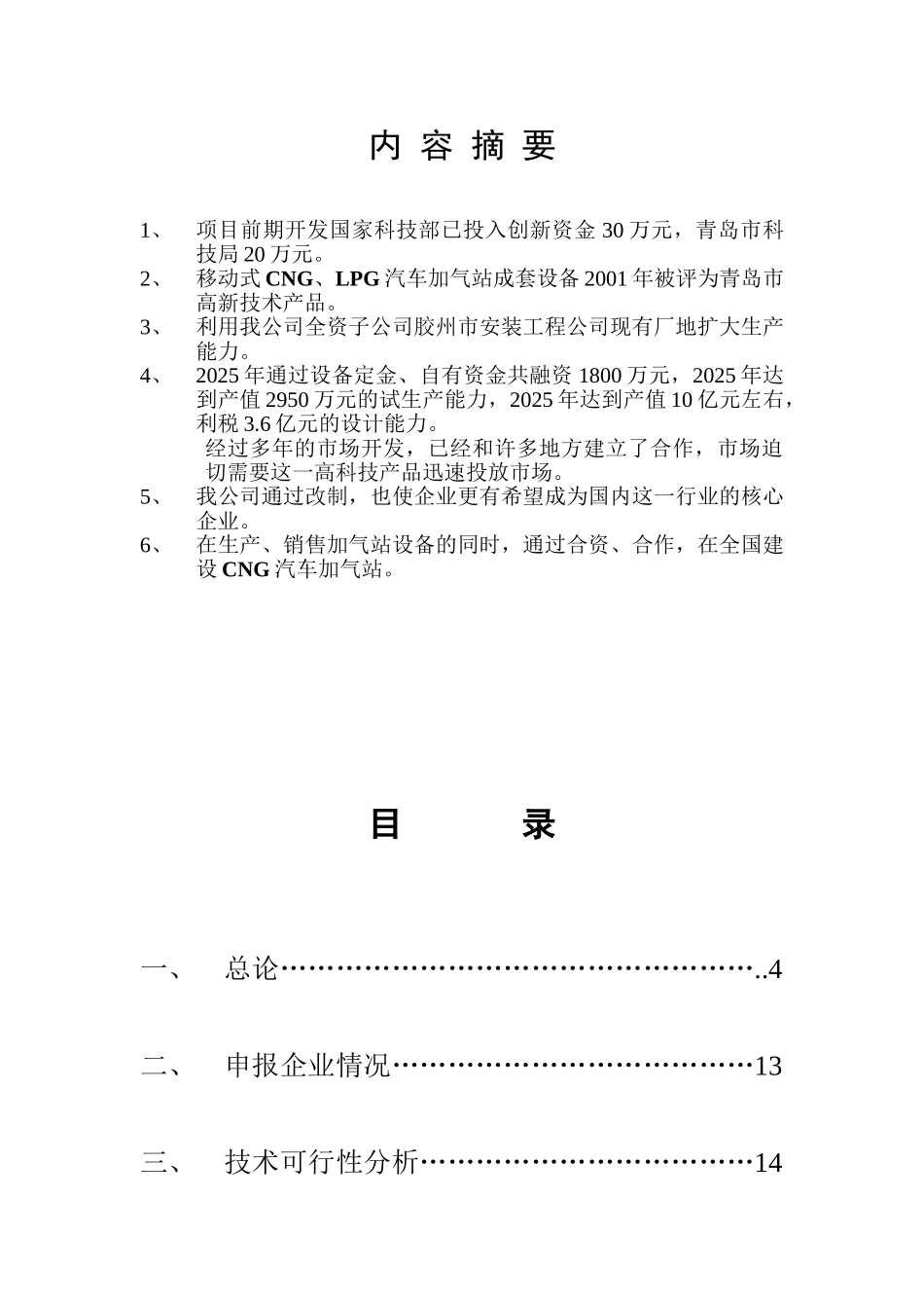 移动式燃气汽车加气站设备组装项目可行性研究报告-_第3页
