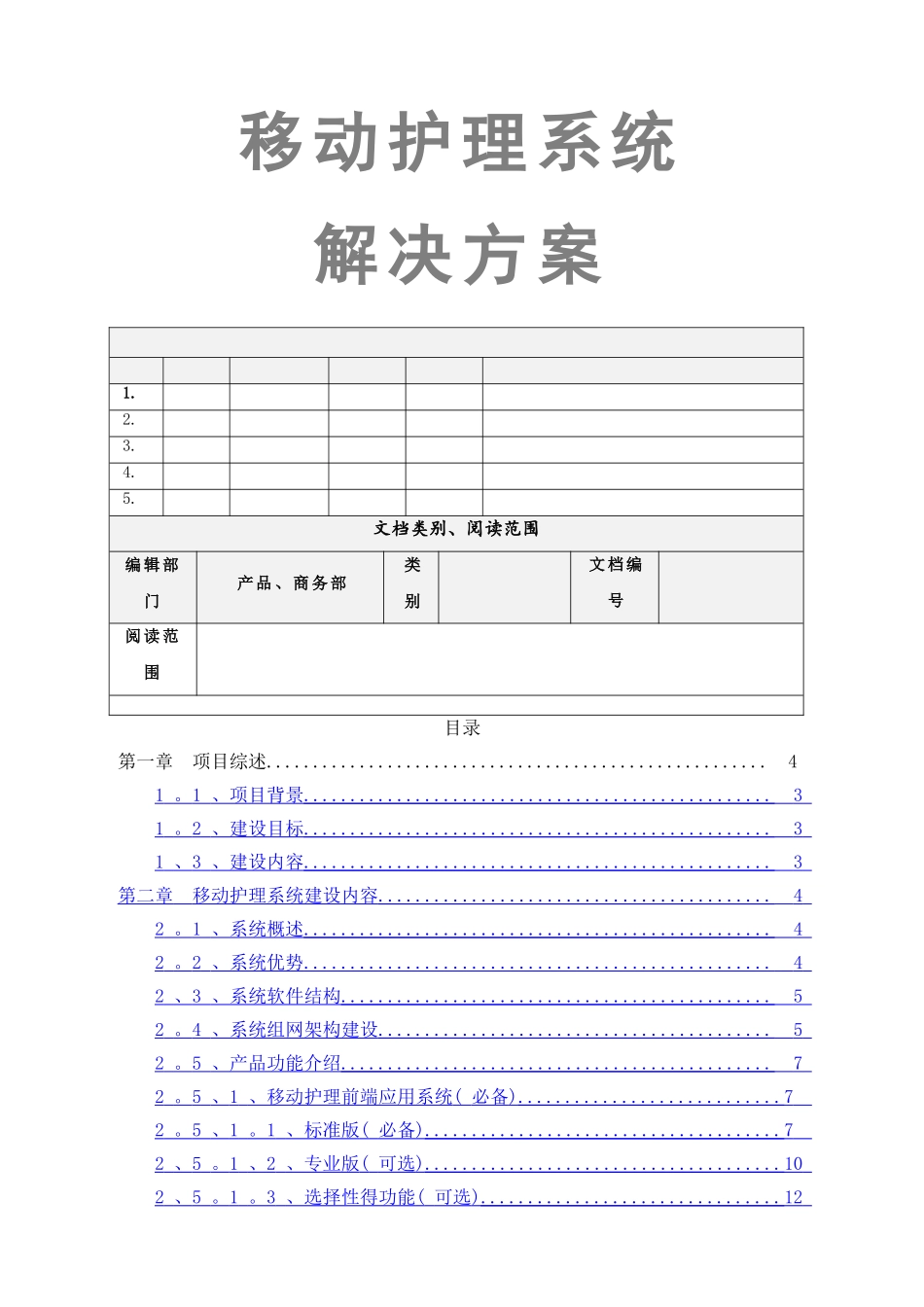 移动护理系统解决方案_第1页