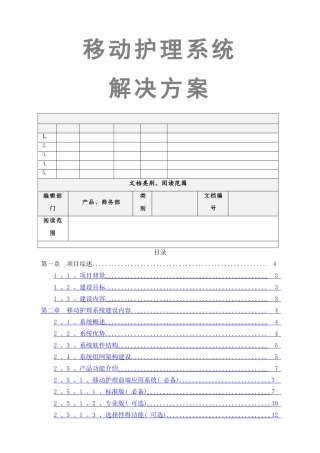 移动护理系统解决方案