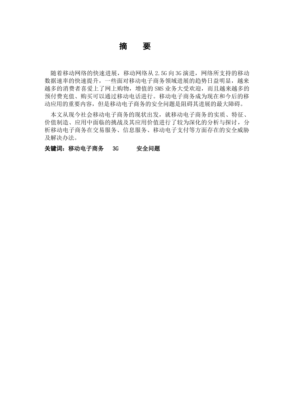 移动电子商务模式下安全问题的研究-本科学位论文_第1页