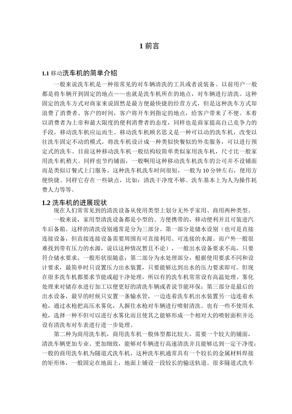 移动洗车机设计毕业设计论文_第1页