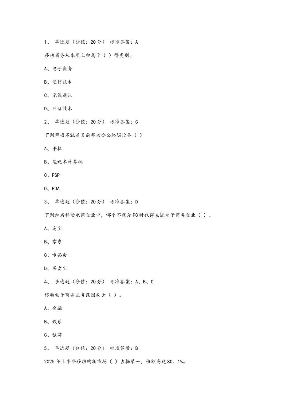 移动电子商务试题_第1页