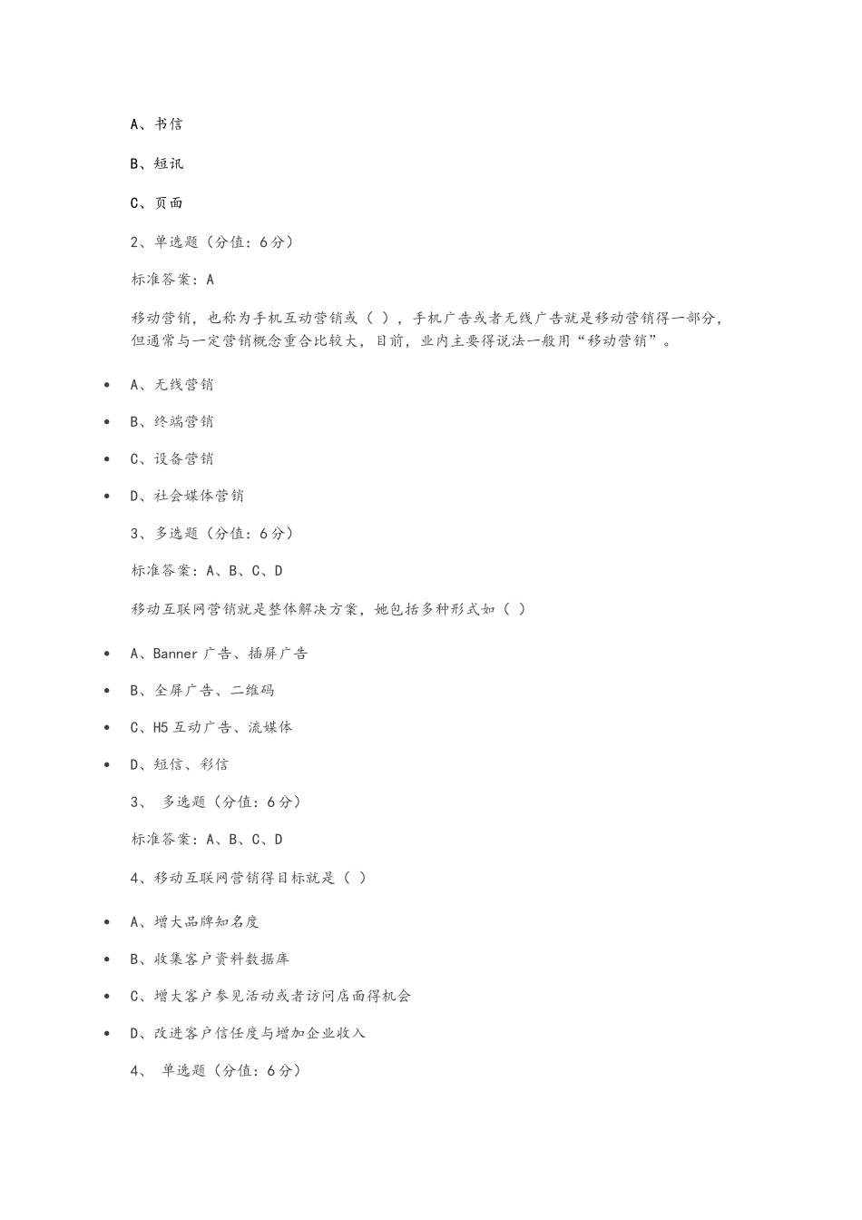 移动电子商务试题_第2页