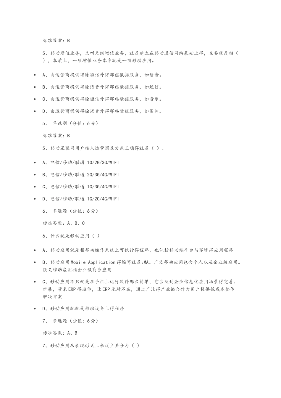 移动电子商务试题_第3页