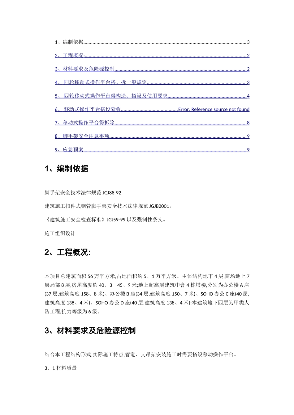 移动脚手架方案_第2页