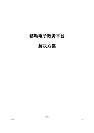 移动电子政务平台解决方案全案