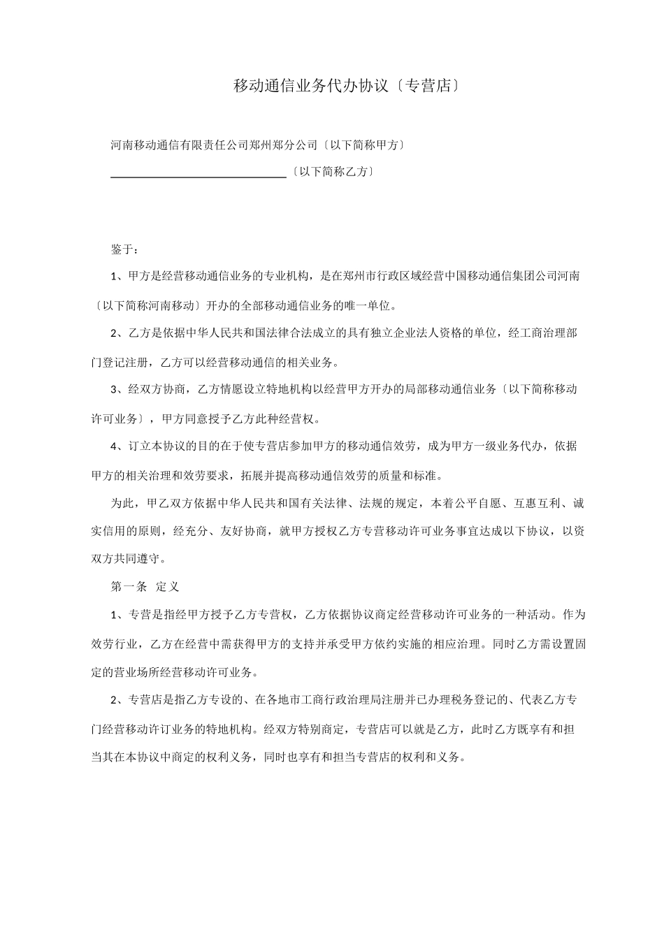 移动通信业务代办协议_第1页