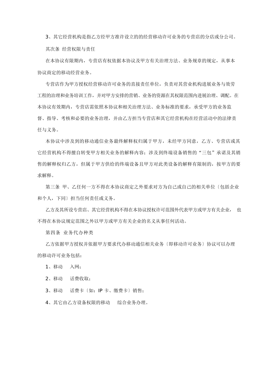 移动通信业务代办协议_第2页