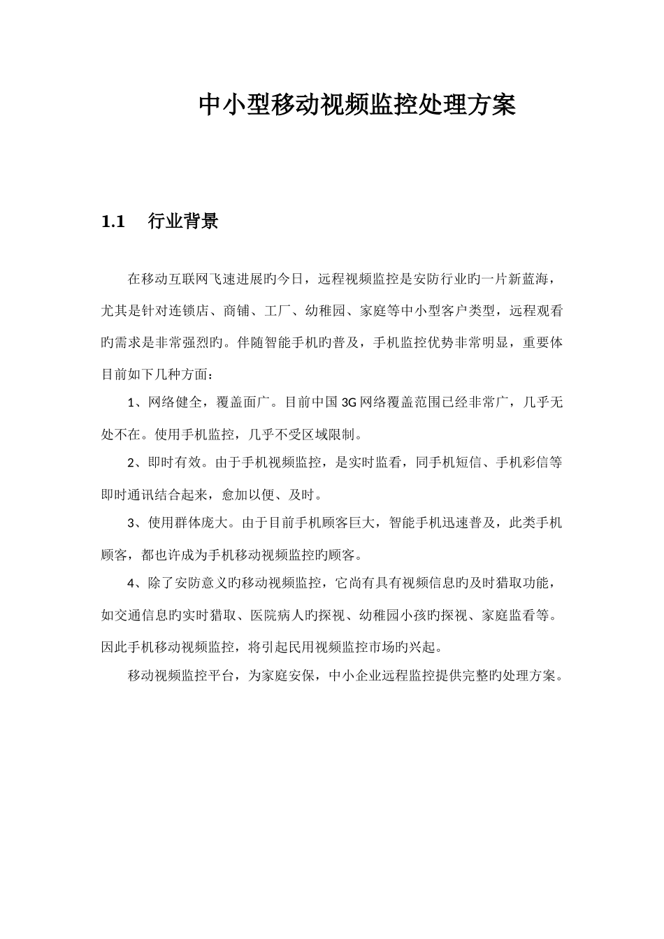 移动视频监控解决方案_第1页