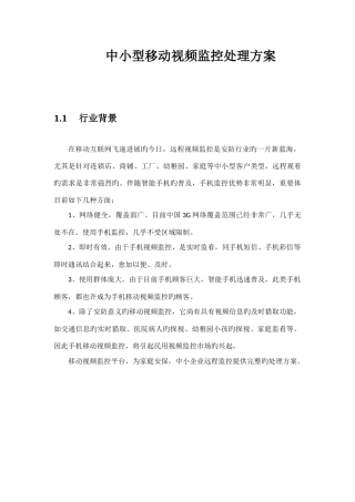 移动视频监控解决方案