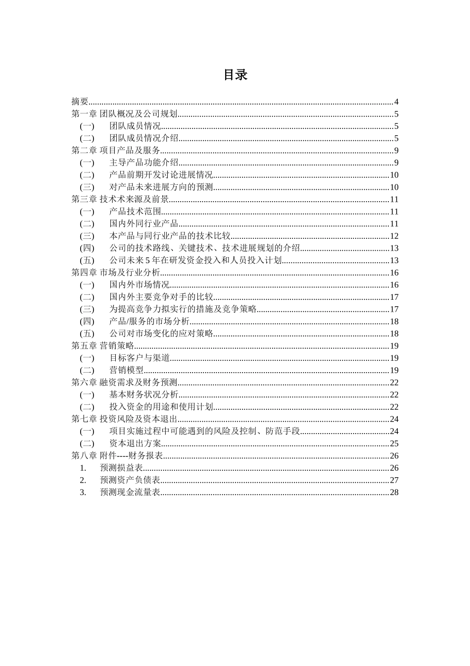 移动设备上基于实时视觉信息的旅行翻译系统商业计划书_第3页