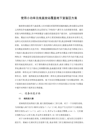 移动通信地下室覆盖解决方案