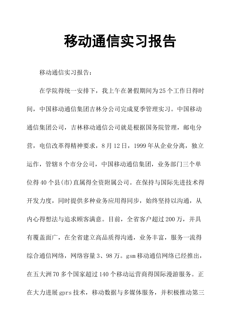 移动通信实习报告_第1页