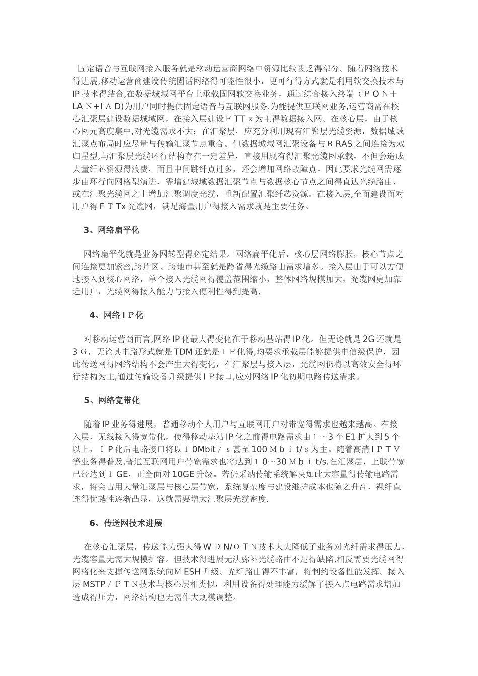 移动运营商全业务背景下本地光缆网架构_第3页