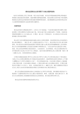 移动运营商全业务背景下本地光缆网架构