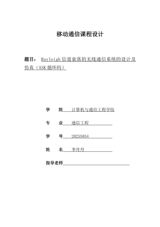 移动通信课程设计-Rayleigh信道衰落的无线通信系统的设计及仿真