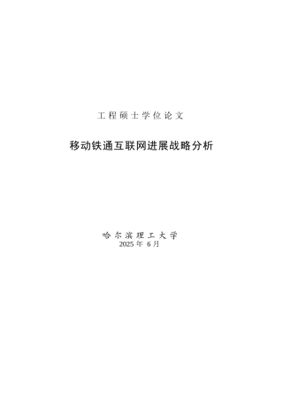 移动铁通互联网发展战略分析设计论文