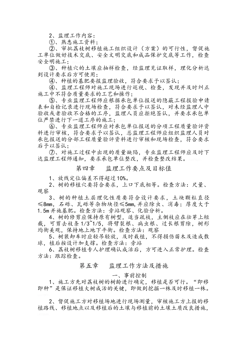 移植树木监理细则_第2页