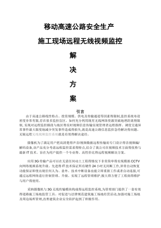 移动高速公路无线视频监控技术方案