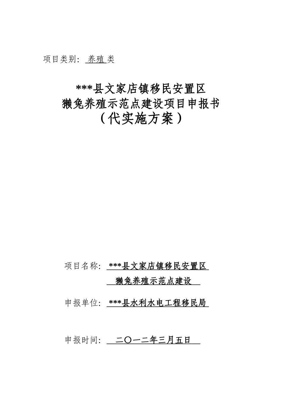 移民安置区獭兔养殖示范点建设项目实施方案_第2页