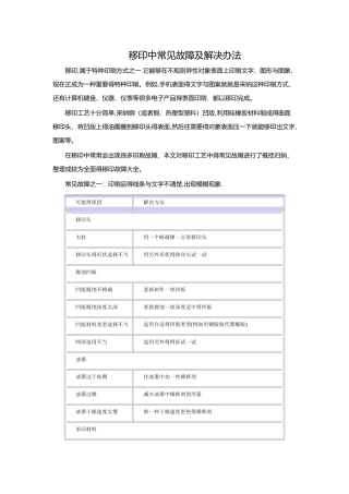 移印中常见故障及解决办法