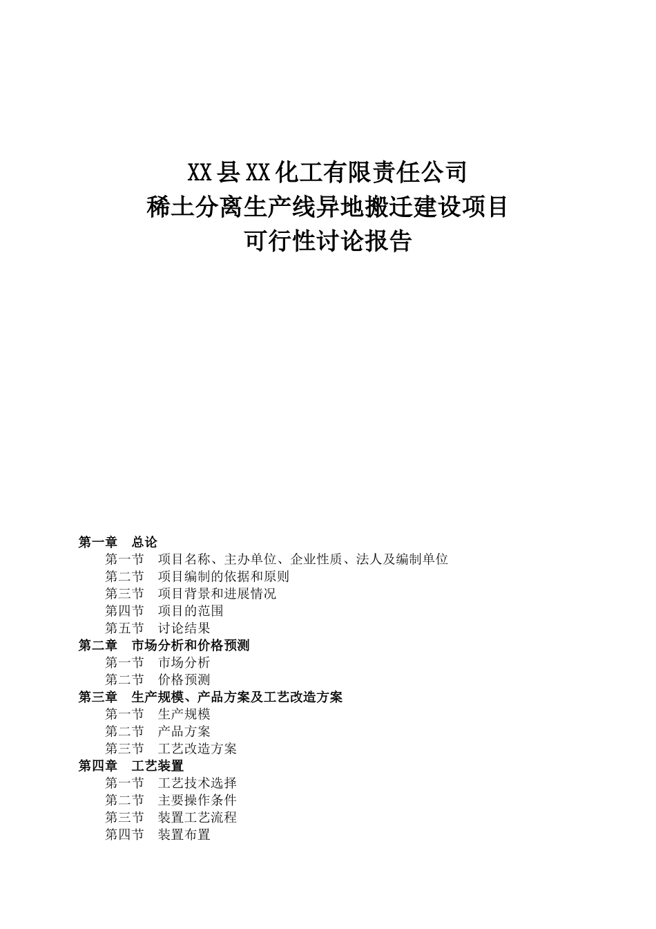 稀土分离生产线异地搬迁建设项目可行性研究报告_第3页