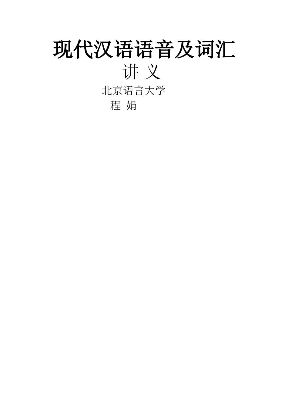 程娟语音词汇讲义_第1页