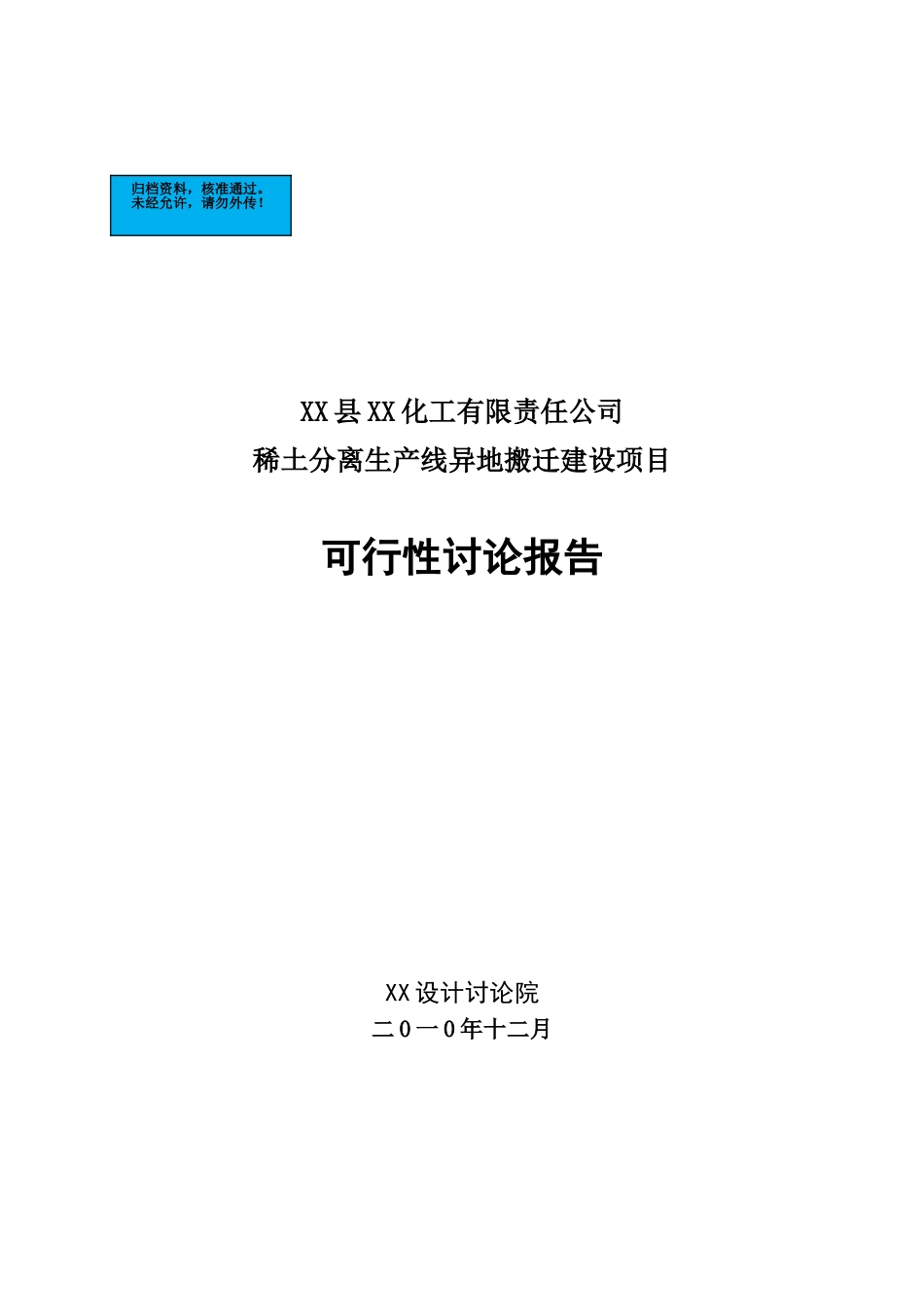 稀土分离生产线异地搬迁新建项目可行性研究报告_第2页