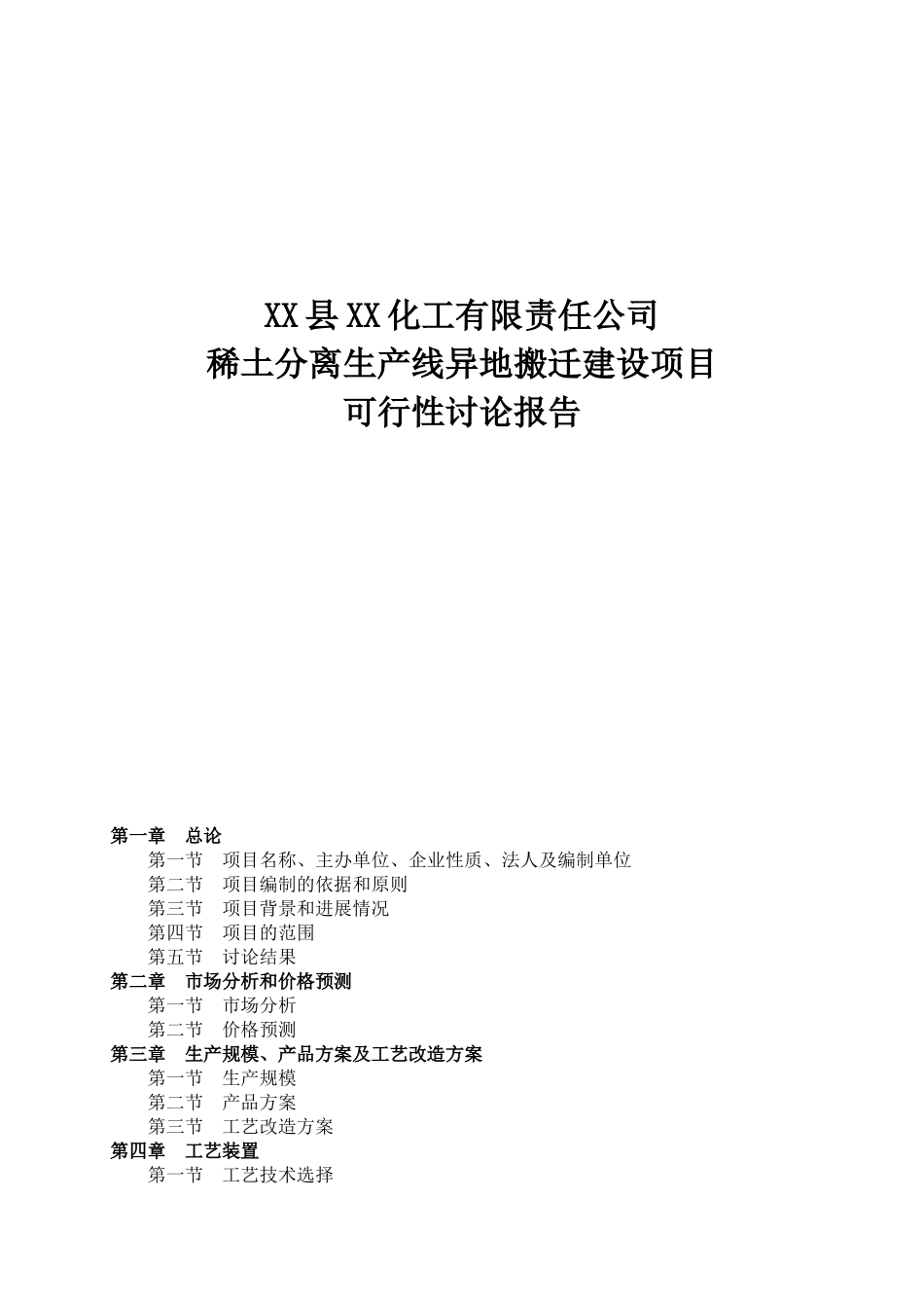 稀土分离生产线异地搬迁新建项目可行性研究报告_第3页