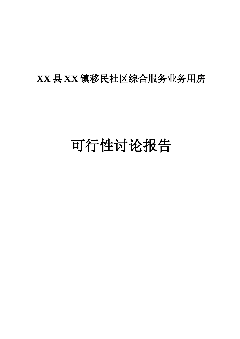 移民社区综合服务业务用房可行性研究报告_第2页