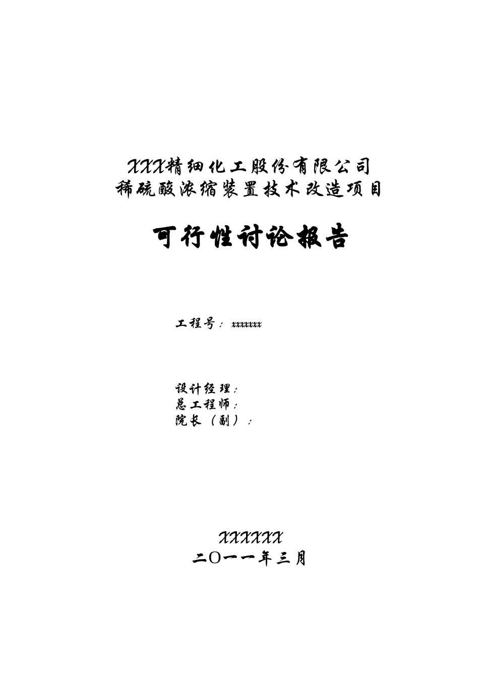 稀硫酸浓缩装置技术改造项目黄水处理可行性研究报告_第2页