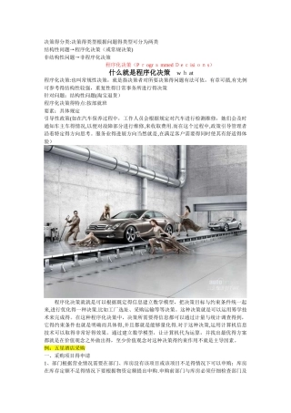 程序化决策和非程序化决策