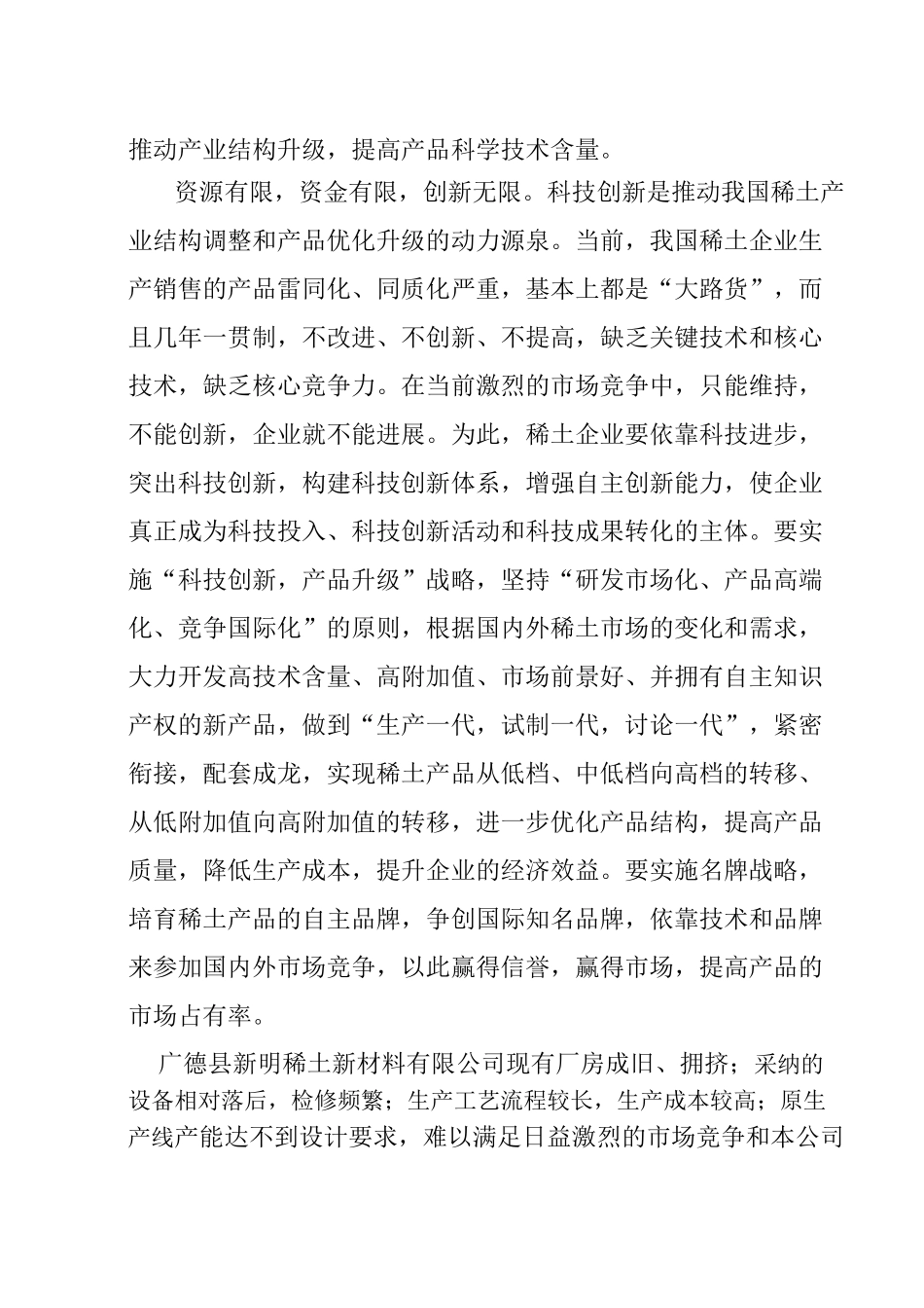 稀土永磁材料产品深加工改建项目可行性研究报告_第3页