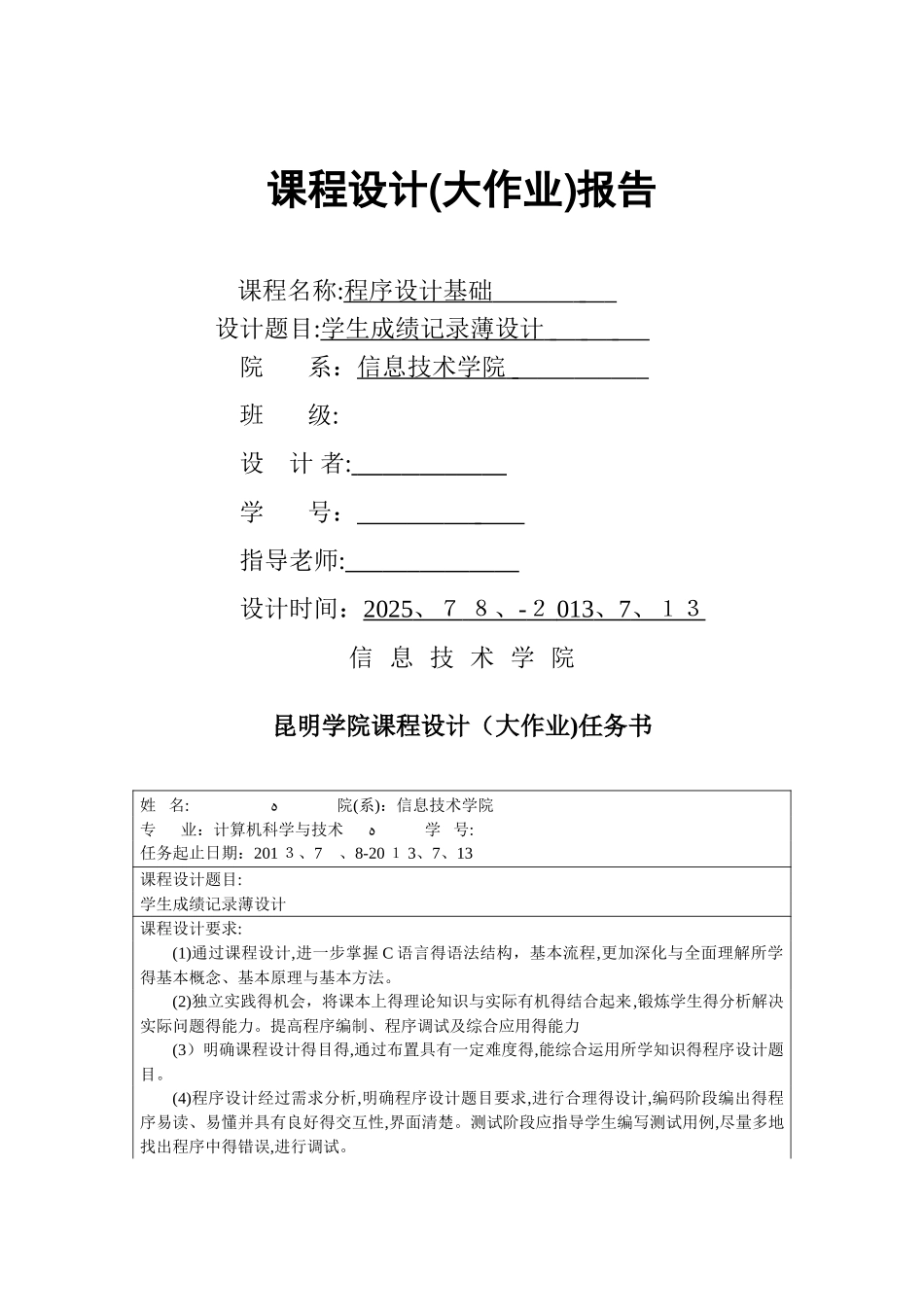 程序设计基础课程设计报告_第1页